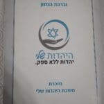 ברכות היהדות שלי