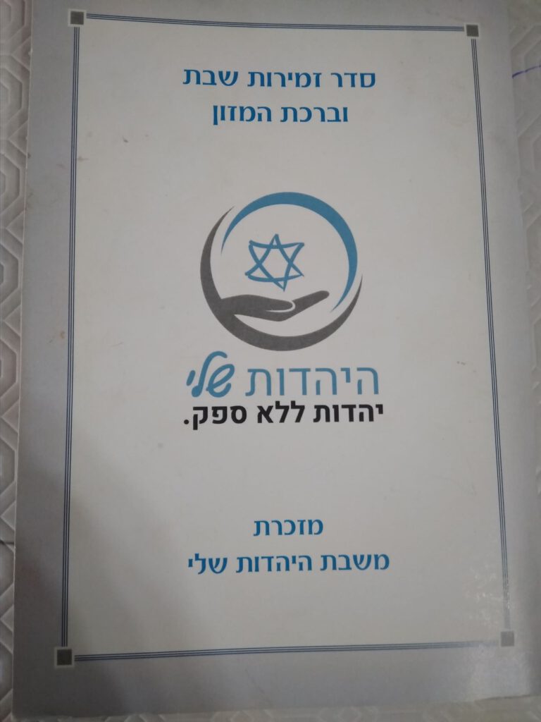 ברכות היהדות שלי