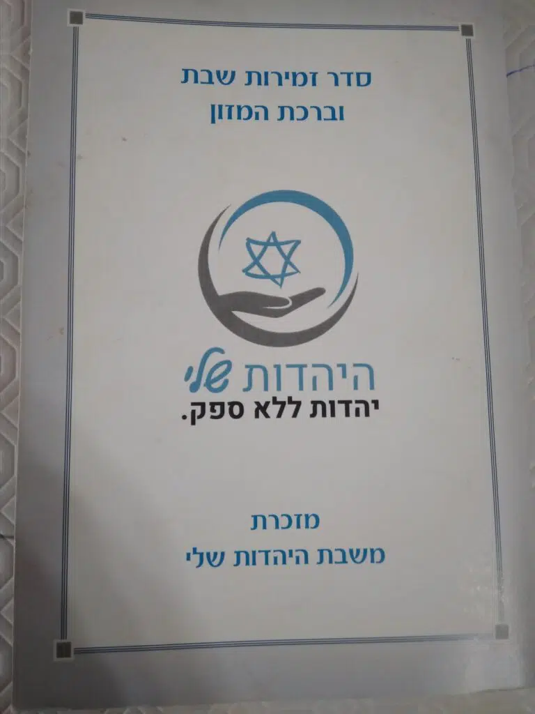 ברכות היהדות שלי