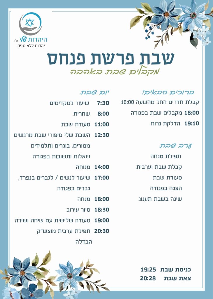 תוכנית השבת